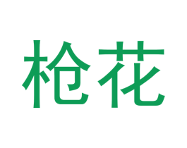 枪花 商标图样