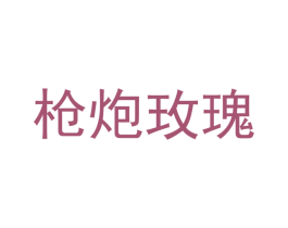枪炮玫瑰 商标图样