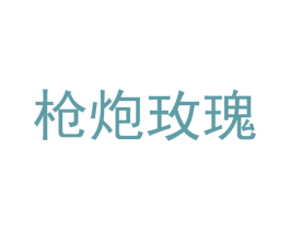 枪炮玫瑰 商标图样