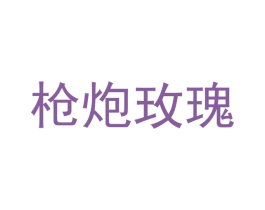 枪炮玫瑰 商标图样