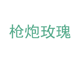 枪炮玫瑰 商标图样