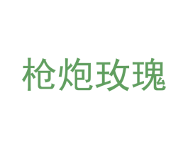 枪炮玫瑰 商标图样