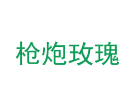 枪炮玫瑰 商标图样