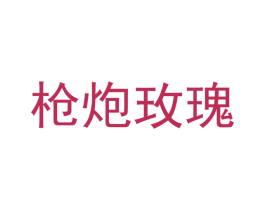 枪炮玫瑰 商标图样