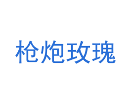 枪炮玫瑰 商标图样
