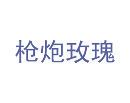 枪炮玫瑰 商标图样