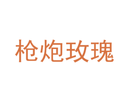 枪炮玫瑰 商标图样