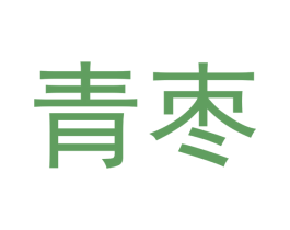 青枣 商标图样