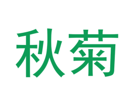 秋菊 商标图样