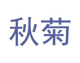 秋菊 商标图样
