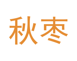 秋枣 商标图样
