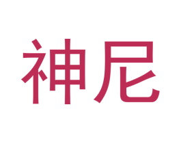 神尼 商标图样