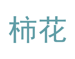 柿花 商标图样