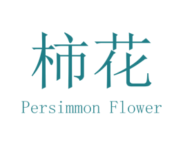 柿花 PERSIMMON FLOWER 商标图样