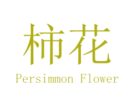 柿花 PERSIMMON FLOWER 商标图样