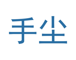手尘 商标图样