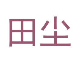 田尘 商标图样