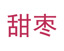 甜枣 商标图样
