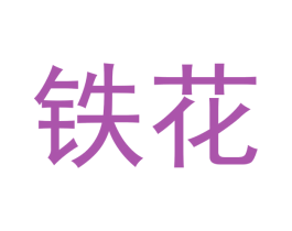 铁花 商标图样
