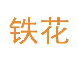 铁花 商标图样