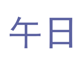 午日 商标图样