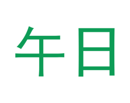 午日 商标图样