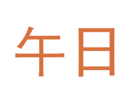 午日 商标图样