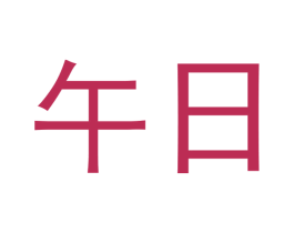 午日 商标图样