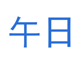 午日 商标图样