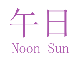 午日 NOON SUN 商标图样