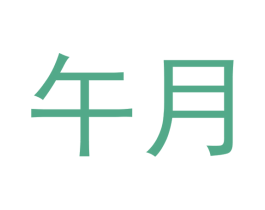 午月 商标图样