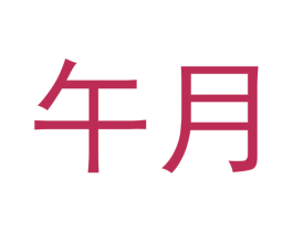午月 商标图样