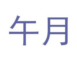 午月 商标图样