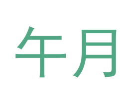 午月 商标图样