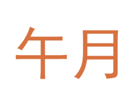 午月 商标图样