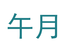 午月 商标图样