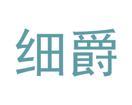 细爵 商标图样