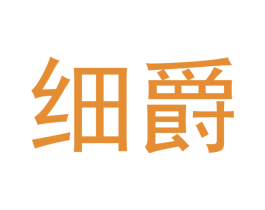 细爵 商标图样