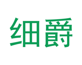 细爵 商标图样