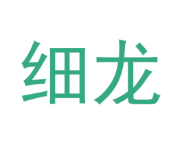 细龙 商标图样