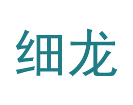 细龙 商标图样