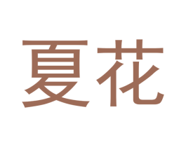 夏花 商标图样