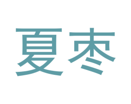 夏枣 商标图样