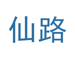 仙路 商标图样