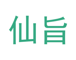 仙旨 商标图样