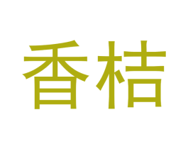 香桔 商标图样