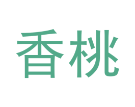 香桃 商标图样