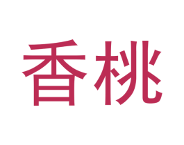 香桃 商标图样