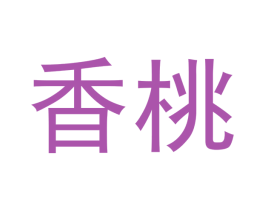 香桃 商标图样