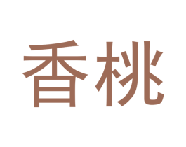 香桃 商标图样